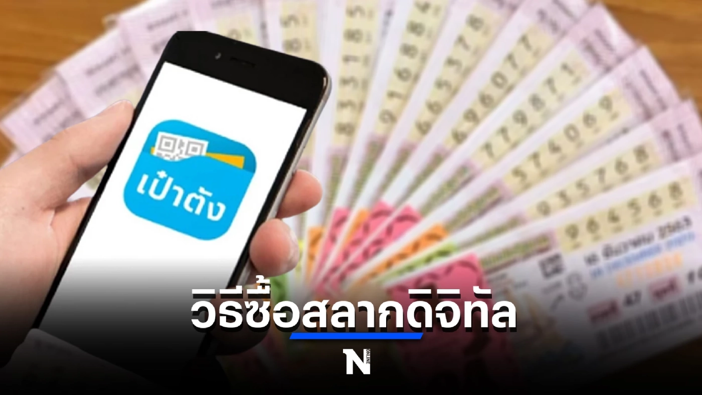 เปิดวิธีซื้อสลากดิจิทัล 80 บาท ผ่านแอปฯเป๋าตัง เริ่ม 2 มิ.ย.นี้