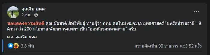 "ม.จ.จุลเจิม" โพสต์แสดงความยินดี "ชัชชาติ" เข้าวินเก้าอี้ผู้ว่าฯ กทม.