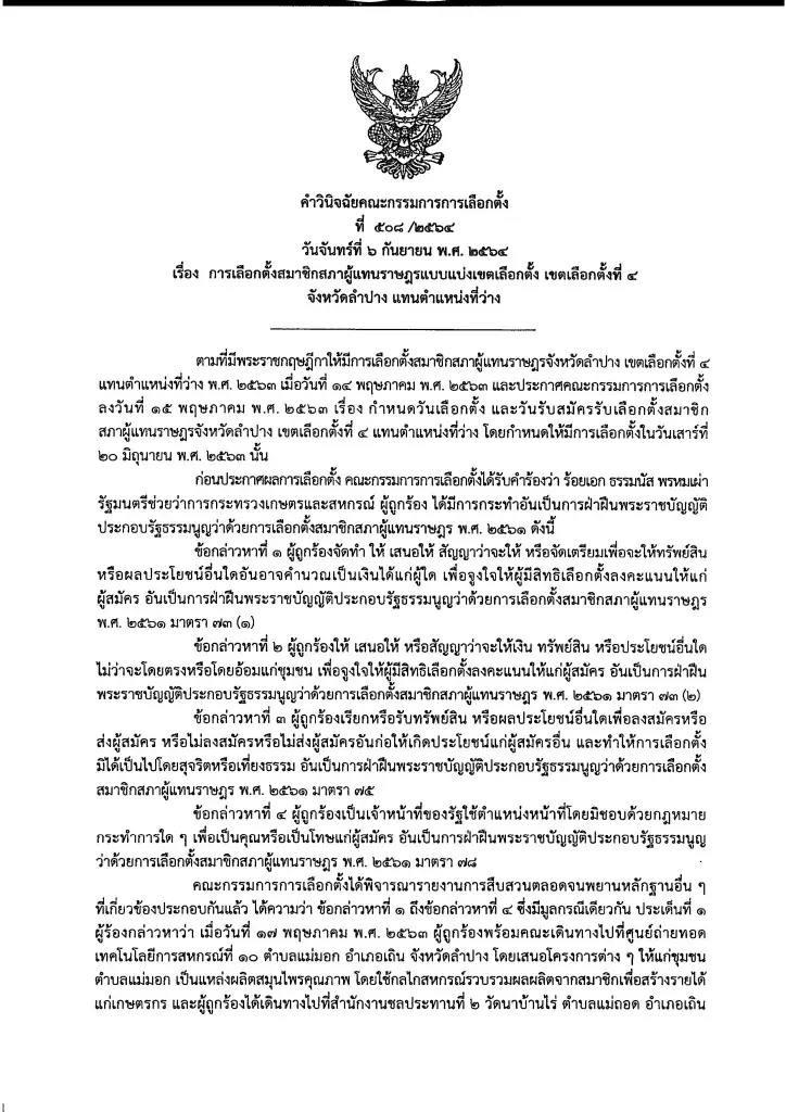 ศาลฎีกา สั่งเลือกตั้งใหม่ ส.ส.ลำปาง เขต 4 เหตุการเลือกตั้งไม่สุจริต