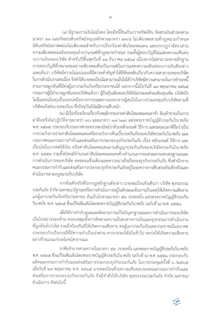 คปภ. สั่ง “พุทธธรรมประกันภัย” หยุดรับประกันวินาศภัย เหตุหนี้พุ่ง ประวิงจ่ายสินไหม