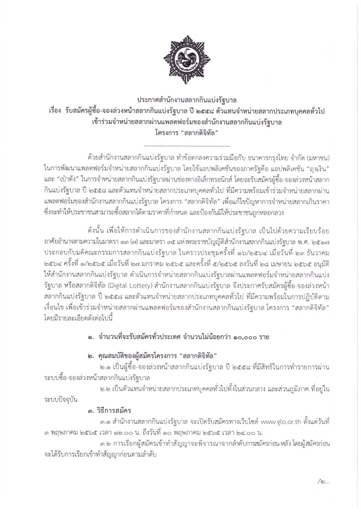 เริ่ม3พ.ค.นี้กองสลากฯ รับสมัครตัวแทน "สลากดิจิทัล" ขายผ่านออนไลน์