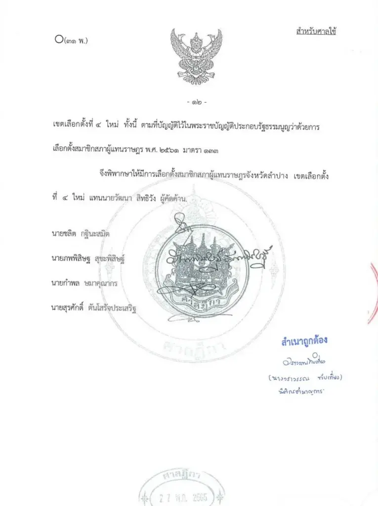 ศาลฎีกา สั่งเลือกตั้งใหม่ ส.ส.ลำปาง เขต 4 เหตุการเลือกตั้งไม่สุจริต