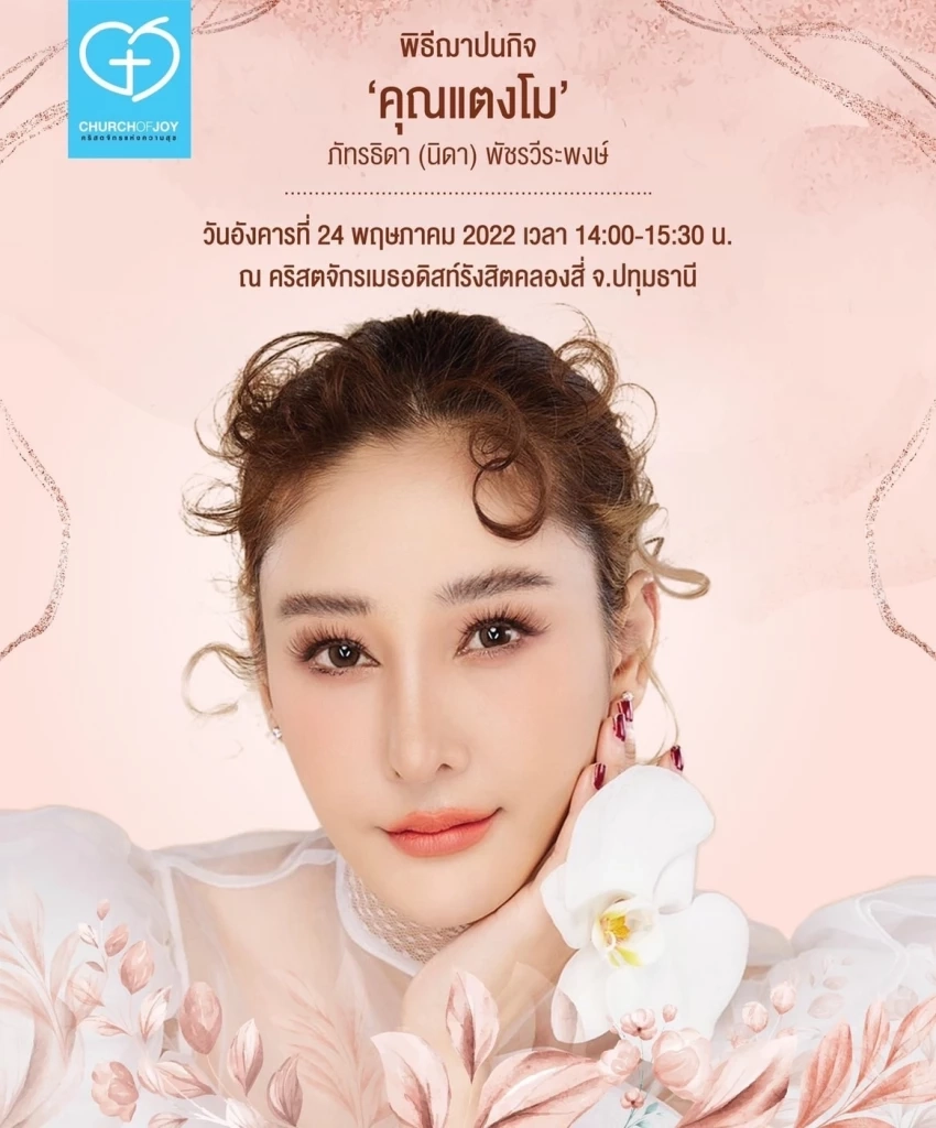 ศจ.ธงชัย  เผย พิธีฌาปนกิจพร้อมแล้ว สำหรับแตงโม นิดา ที่(เราทุกคน) รัก