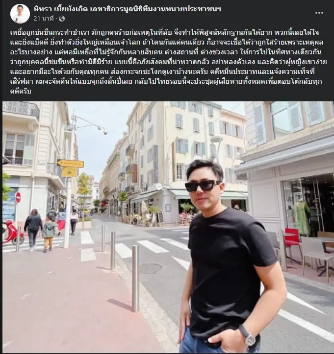 โพสต์ของ ษิทรา เบี้ยบังเกิด เลขาธิการมูลนิธิทีมงานทนายประชาชนฯ