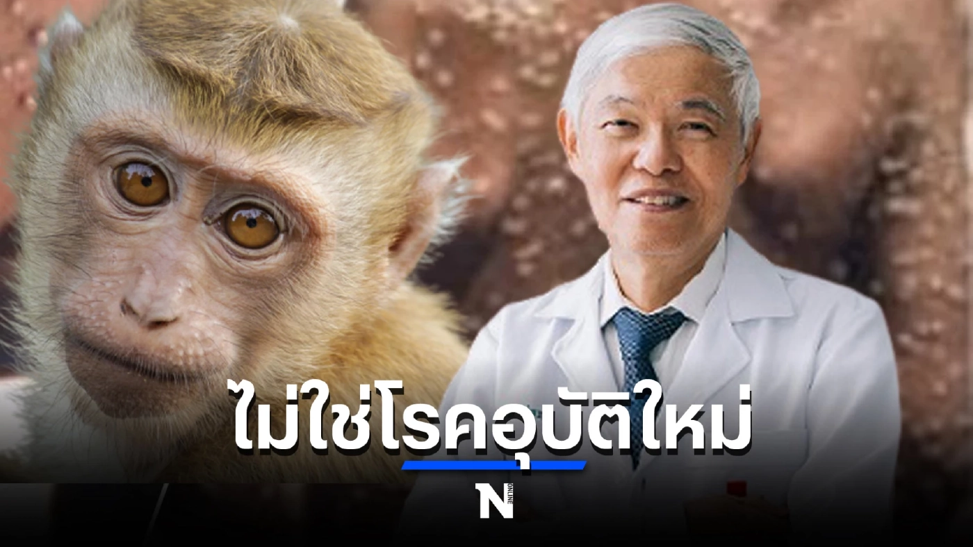 หมอยง ชี้ "ฝีดาษลิง" ไม่ใช่โรคอุบัติใหม่ ยังไม่พบในไทย พร้อมแนะทางป้องกัน