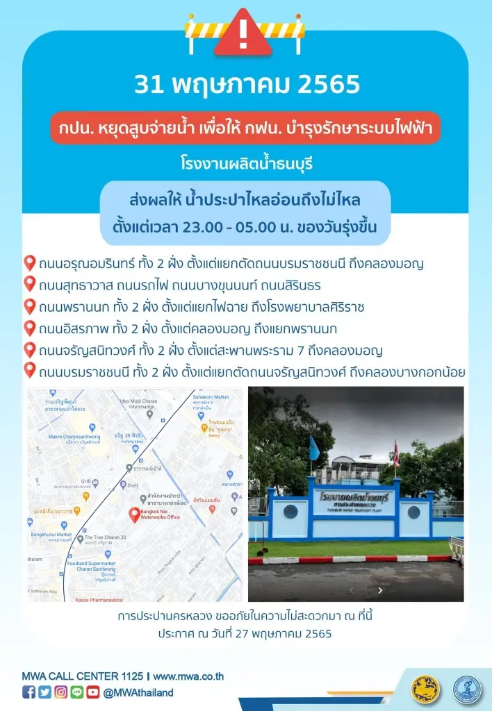 กปน. แจ้งด่วนมาก คืนนี้ น้ำประปาไหลอ่อนถึงไม่ไหล หลายพื้นที่