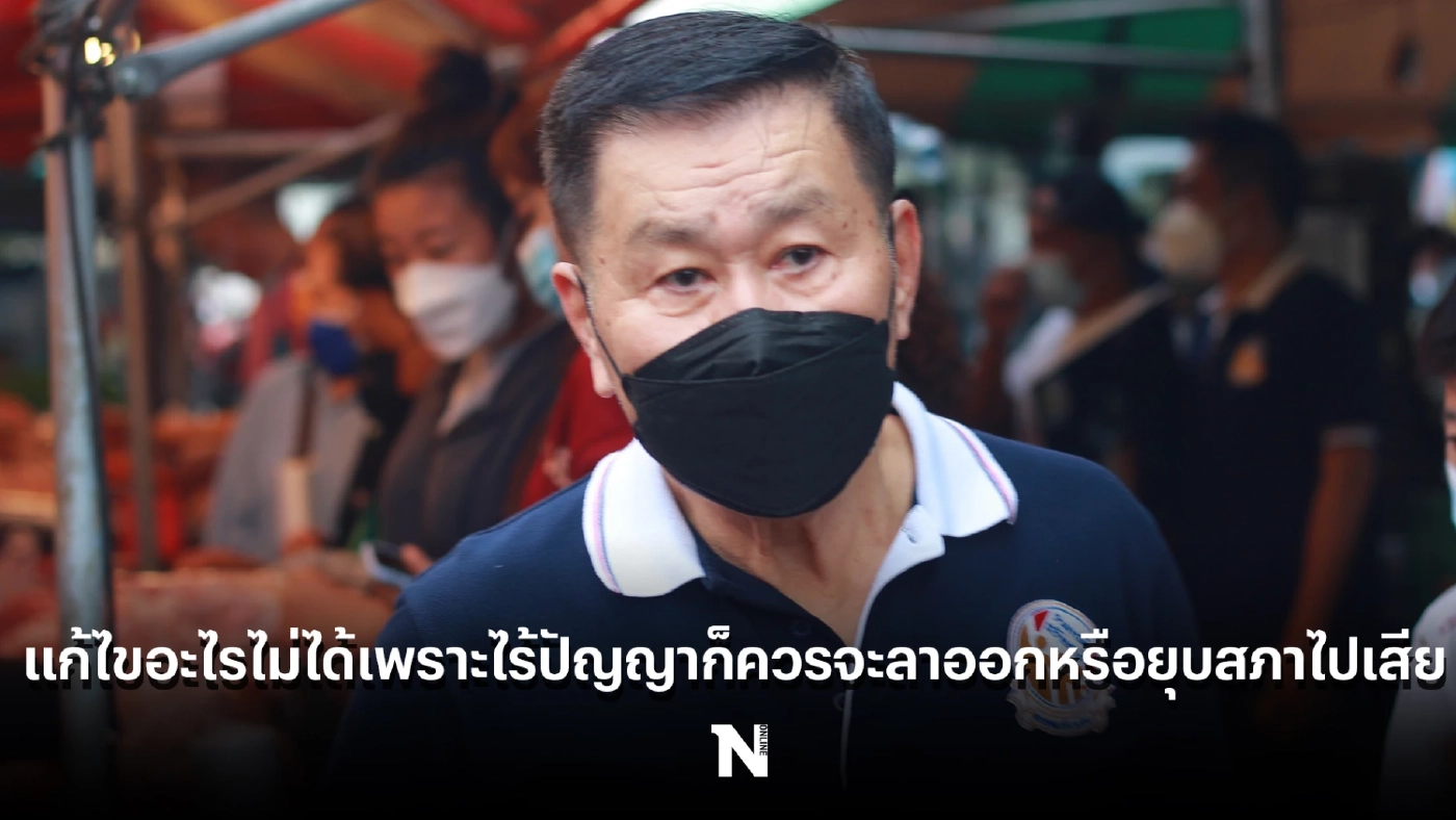 “เสรีพิศุทธ์” เผย ชาวราชบุรีอยากเปลี่ยนรัฐบาล เหตุแก้ข้าวของแพงไม่ได้