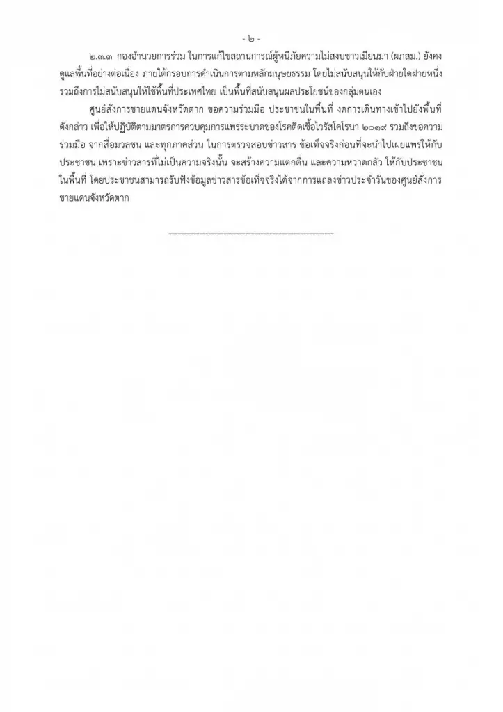 ตาก-กองกำลังกะเหรี่ยง ปะทะ ทหารเมียนมา ใกล้ชายแดนไทย หนีภัยเข้าไทย 138 คน