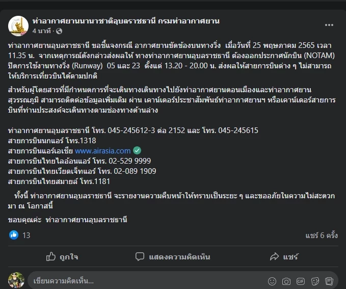 โพสต์ของ ท่าอากาศยานนานาชาติอุบลราชธานี กรมท่าอากาศยาน