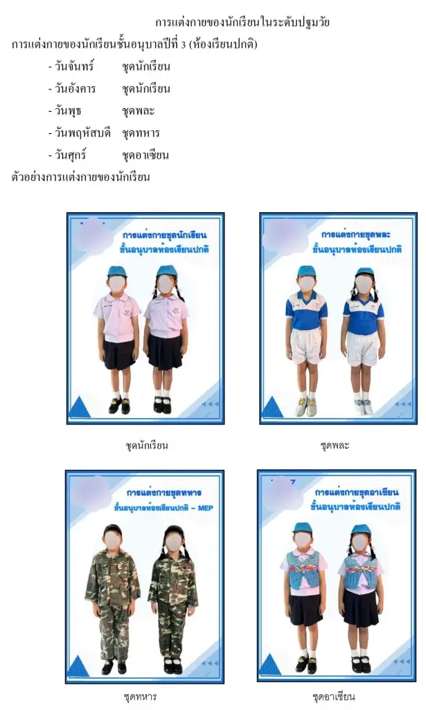 เพื่ออะไร ? ชาวเน็ตงง ระเบียบเครื่องแต่งกายนักเรียนอนุบาล มีชุดทหารด้วย