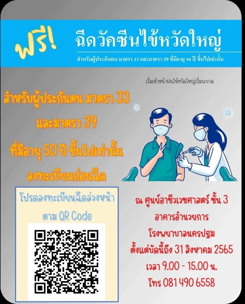 รวมไว้ตรงนี้ จุดฉีดวัคซีนไข้หวัดใหญ่ฟรี 2565