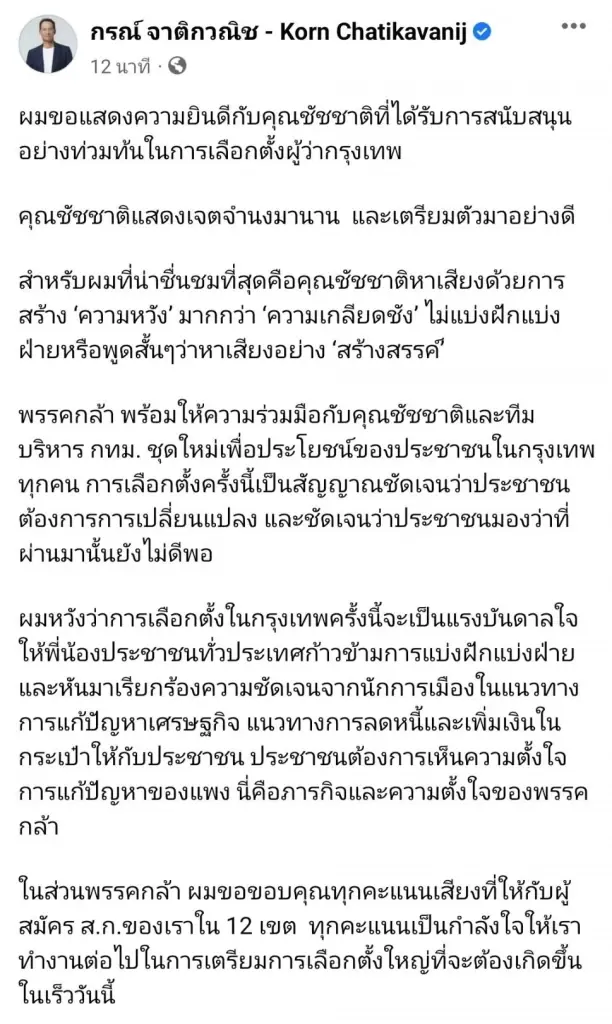 "กรณ์"ยินดี"ชัชชาติ"มีคะแนนนำอันดับ 1 ศึกชิงผู้ว่าฯ