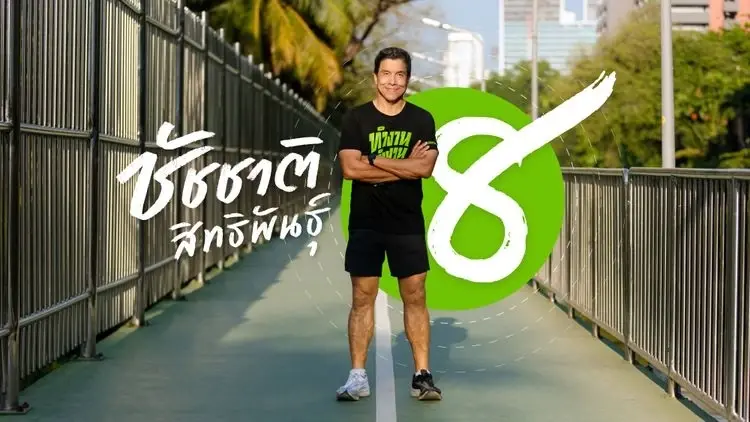โพลชี้ ชัชชาติชนะเลือกตั้ง เหตุคนกรุงอยากเปลี่ยน มั่นใจนโยบายดี ทำได้จริง