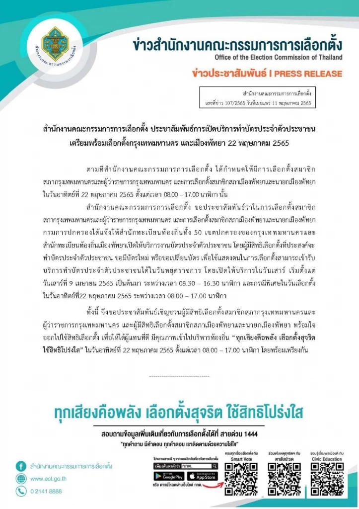 กกต.ตรวจเข้ม "บัตรเลือกตั้ง"ครบ 50 เขต พร้อม"เลือกตั้งผู้ว่าฯกทม.65"(คลิป)