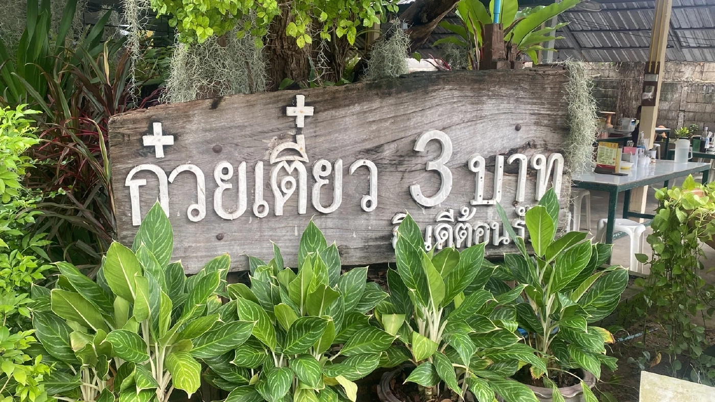 ก๋วยเตี๋ยว3บาทโอดต้นทุนแพงสุดในรอบ34ปี