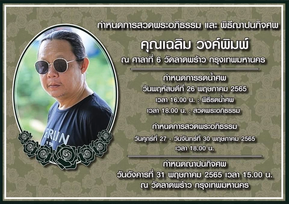 สานต่อเจตนารมณ์สุดท้าย ฉายหนังกลางแปลง ฝืมือการกำกับของ “เฉลิม วงศ์พิมพ์”