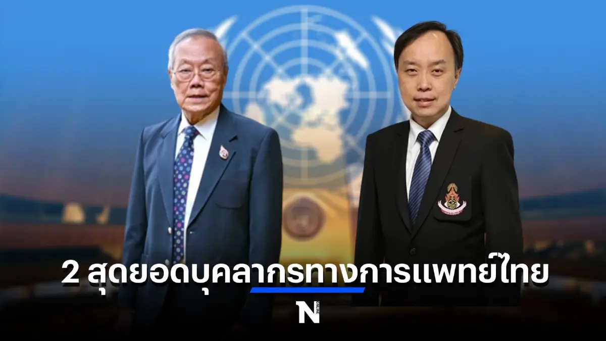สุดปลื้ม "ศ.นพ.ประกิต-นพ.ไพศาล" 2 บุคลากรทางการแพทย์ไทยรับรางวัลจาก WHO