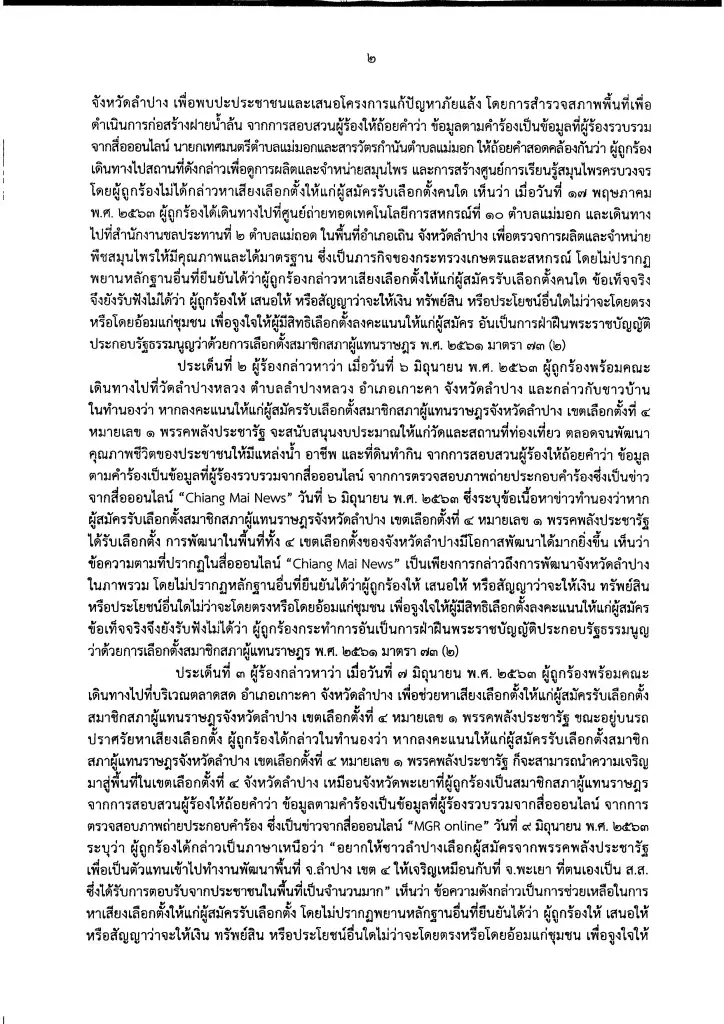 ศาลฎีกา สั่งเลือกตั้งใหม่ ส.ส.ลำปาง เขต 4 เหตุการเลือกตั้งไม่สุจริต