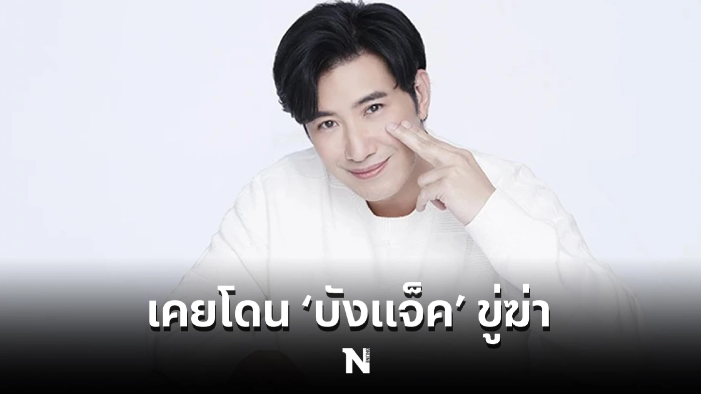 “หนุ่ม กรรชัย” เผยความลับ เคยโดน “บังแจ็ค” ขู่ฆ่า เชื่อพยายามป่วนสังคมไทย