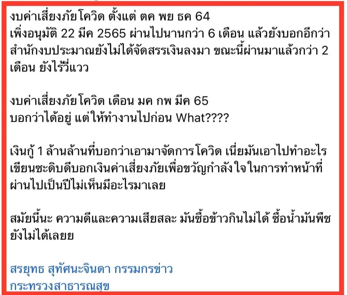 หมอ ขอระบาย งบค่าเสี่ยงภัยโควิด รอนานร่วม 6 เดือนยังไร้วี่แวว
