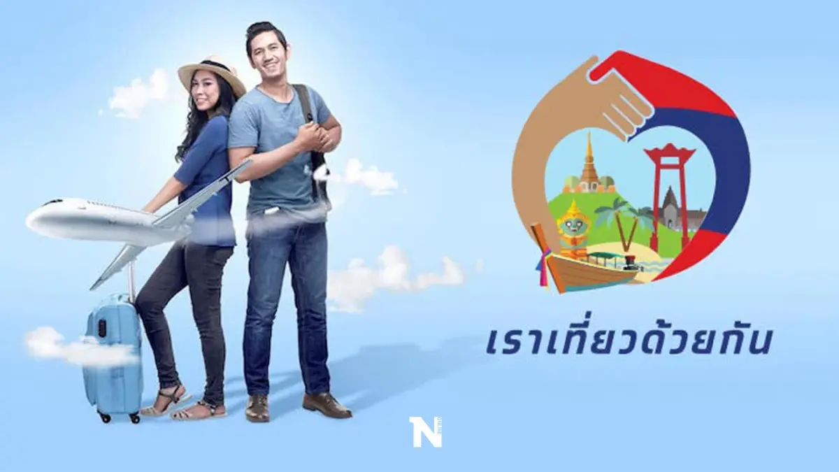 ททท. ชง ศบศ. เคาะขยาย 'เราเที่ยวด้วยกัน' ใช้งบฯส่วนเหลือเฟส 4 ดีเดย์มิ.ย.นี้