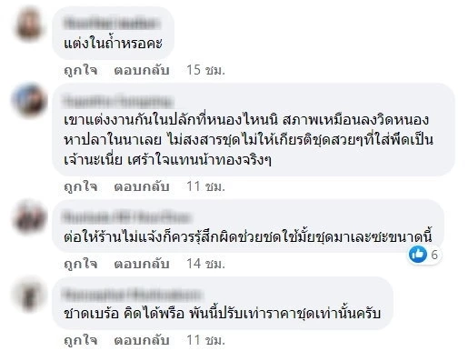 ตัวอย่างความคิดเห็นชาวเน็ตกรณีปรับค่าเช่าชุดวิวาห์