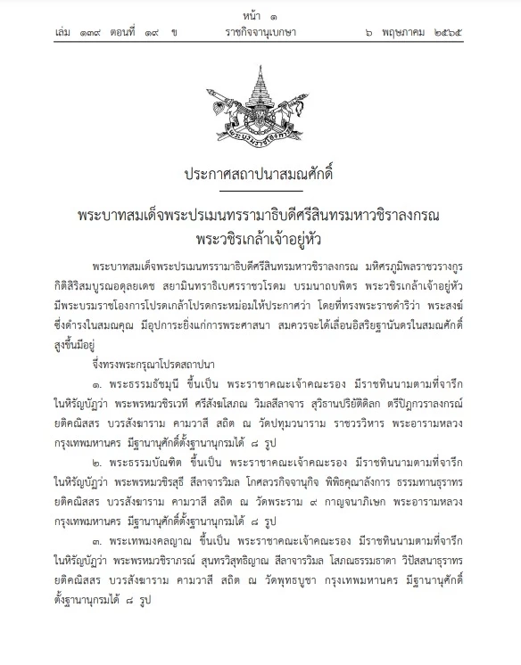 "ราชกิจจาฯ" เผยแพร่ พระบรมราชโองการ ประกาศ"สถาปนาสมณศักดิ์" จำนวน 3 รูป