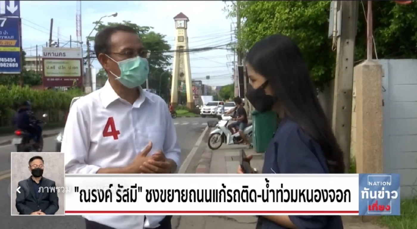 “ณรงค์ รัสมี” ชงขยายถนนแก้รถติด-น้ำท่วมหนองจอก