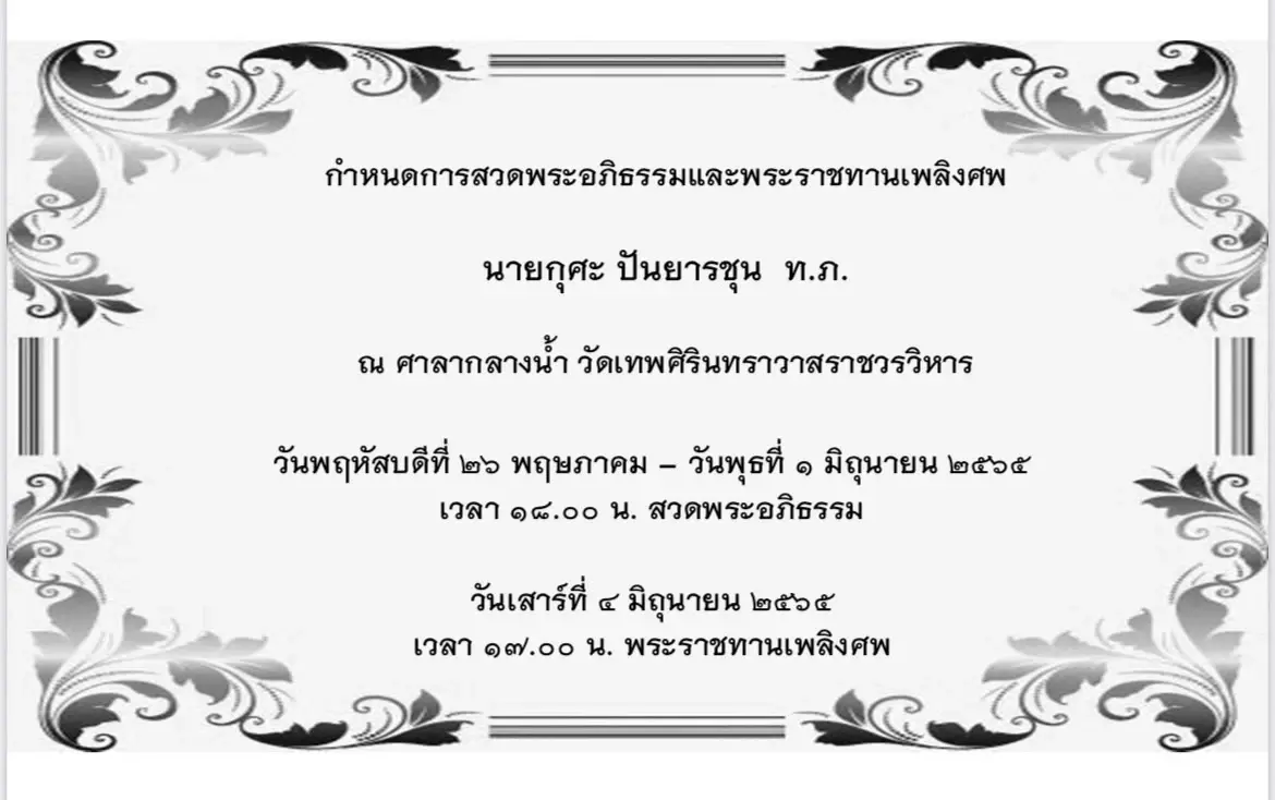 อาลัย"กุศะ ปันยารชุน" ผู้บุกเบิกธุรกิจทัวร์รายแรกของไทย ในวัย 103 ปี