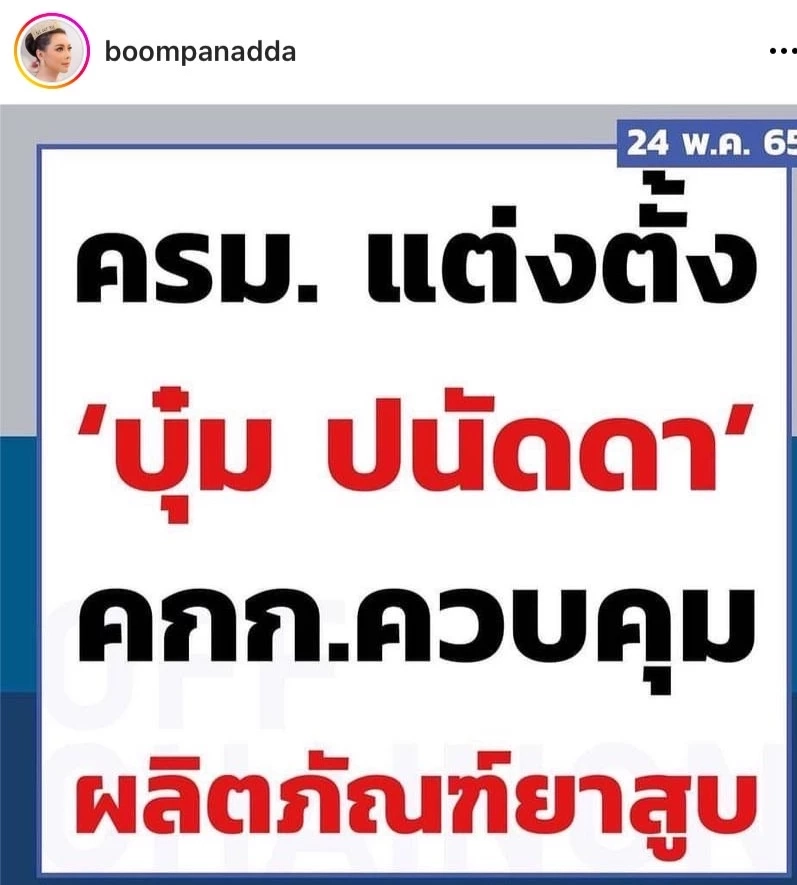 บุ๋ม ปนัดดา แจงหลัง ครม. แต่งตั้งเป็นผู้ทรงคุณวุฒิ กก.ควบคุมผลิตภัณฑ์ยาสูบ