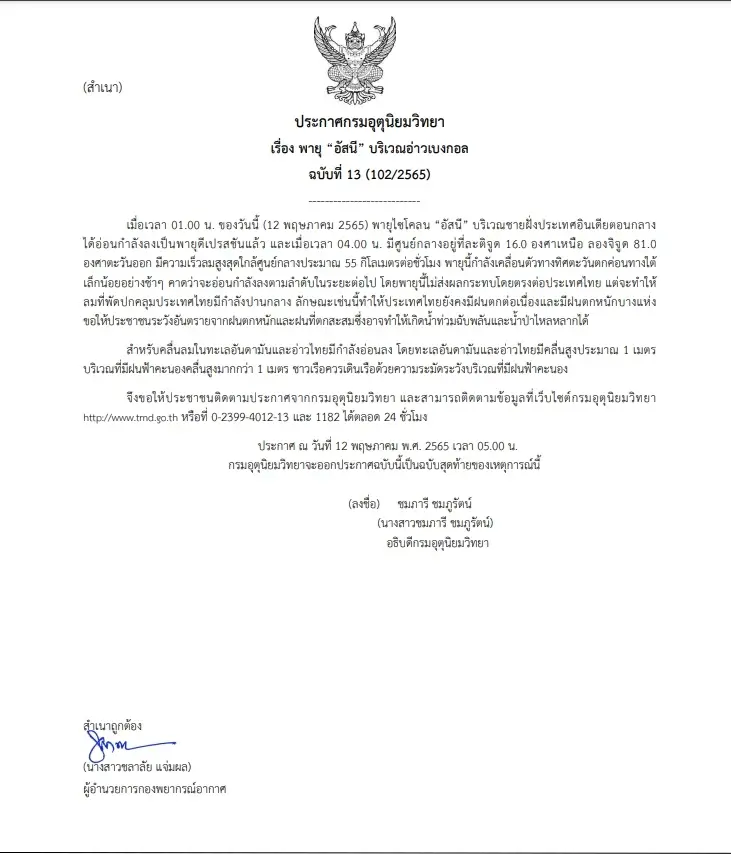 พายุไซโคลน “อัสนี” อ่อนกำลังเป็น “ดีเปรสชัน” แต่ยังทำให้ไทยมีฝนตกต่อเนื่อง