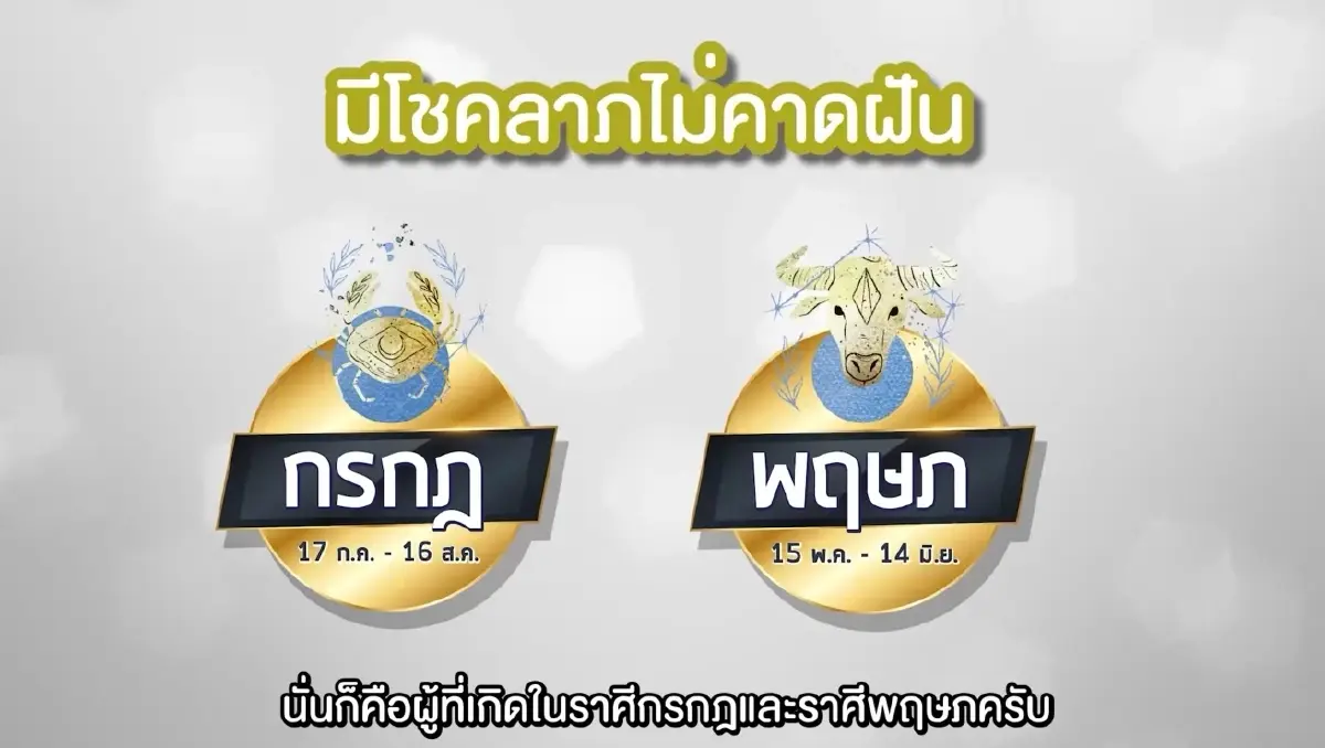 "หมอช้าง ทศพร" เผย 2 ราศี ดวงรุ่งพุ่งแรงในช่วงพ.ค.นี้ จะมีโชคลาภแบบไม่คาดฝัน