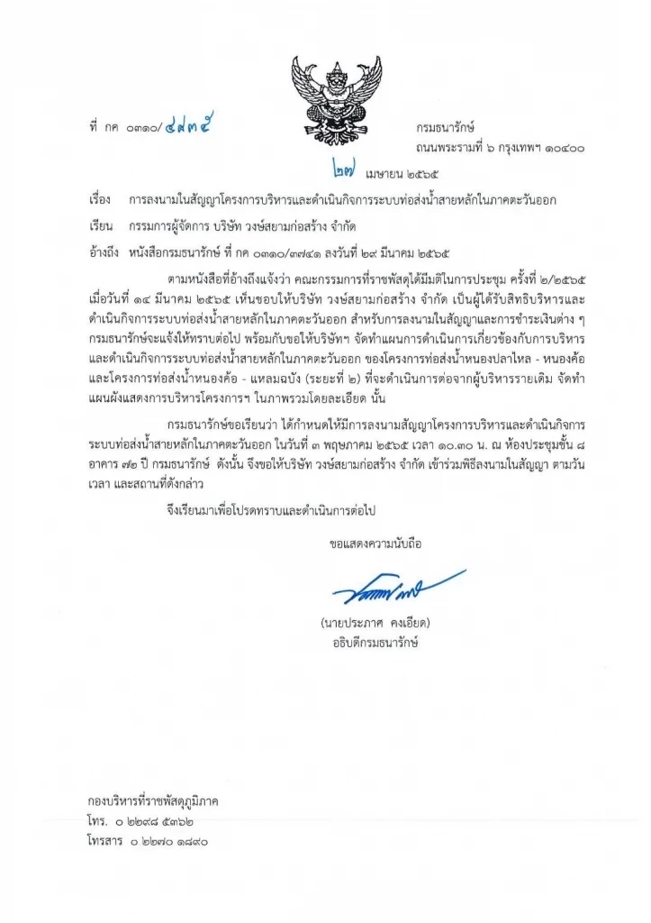 ธนารักษ์ เลื่อนลงนามสัญญา "บริหารระบบท่อส่งน้ำ EEC" กับ วงษ์สยามฯ ไม่มีกำหนด