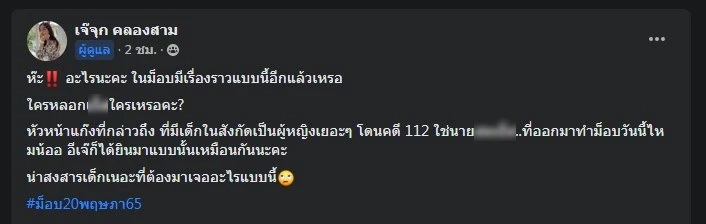 ใครเอ่ย? เพจ "เจ๊จุก" แฉพฤติกรรม "นักจัดกิจกรรม" ม็อบ 3 นิ้ว หลอกหลับนอนสาว