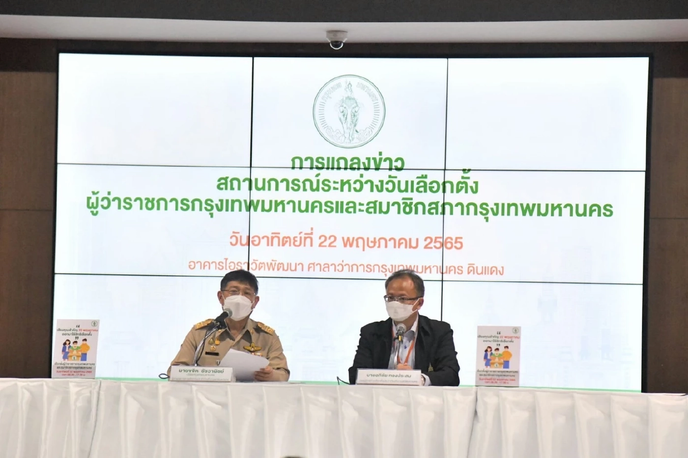 "ปลัด กทม." แจง 16 เรื่องร้องเรียนเลือกตั้ง "ผู้ว่าฯ กทม." ไม่ส่อทุจริต 