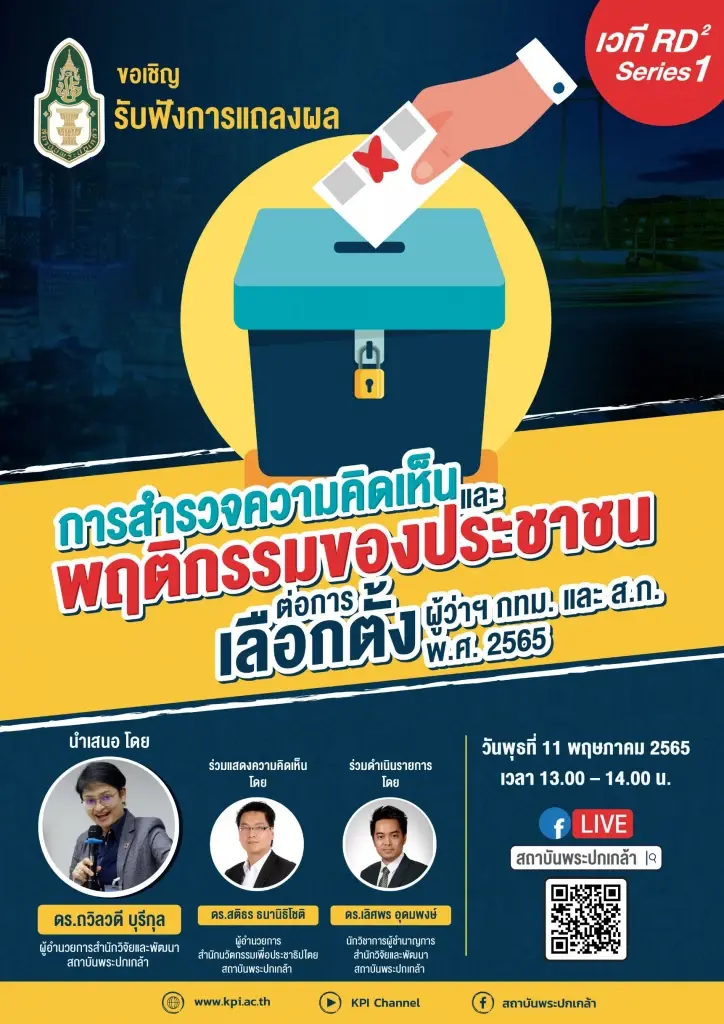 รอฟัง! สถาบันพระปกเกล้าเปิดโพลผู้ว่าฯใครเข้าวินแต่คนกทม.งงส.ก.มีไว้ทำไม