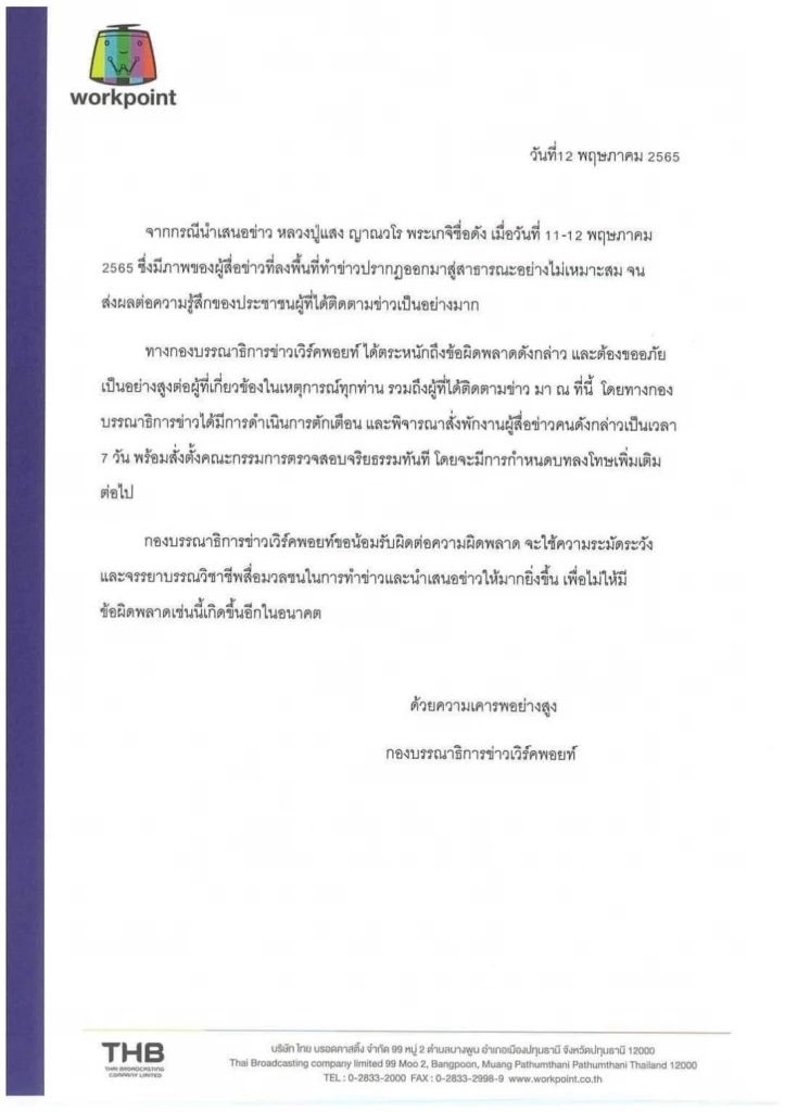 สำนักข่าวดังมีบทลงโทษ "นักข่าว" ทำตัวไม่เหมาะสมกรณีหลวงปู่แสง