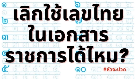 สรุปดราม่า “ยกเลิกเลขไทย” โซเชียลเสียงแตกควรใช้ต่อไหม ?