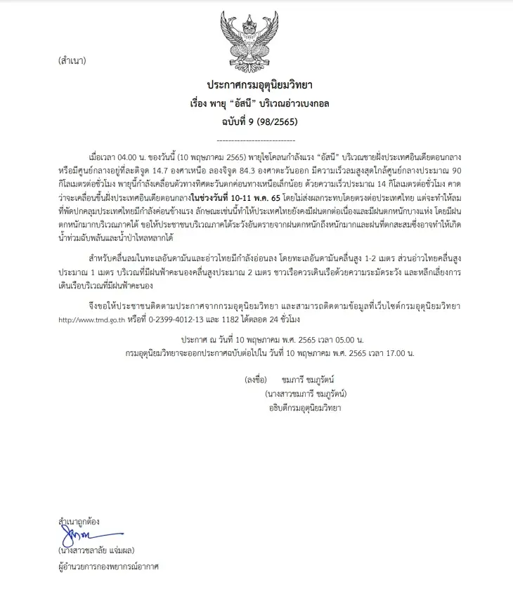 พายุ"อัสนี" ขึ้นฝั่งอินเดียตอนกลางวันนี้ ไม่ส่งผลกระทบโดยตรงกับไทย