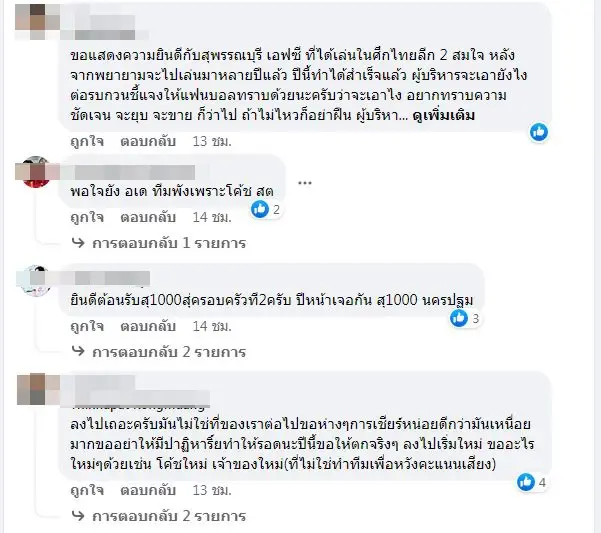 "สุพรรณเดือด! แฟนบอลแห่จี้ผู้บริหาร-กุนซือรับผิดชอบหลังทีมร่วงไทยลีก