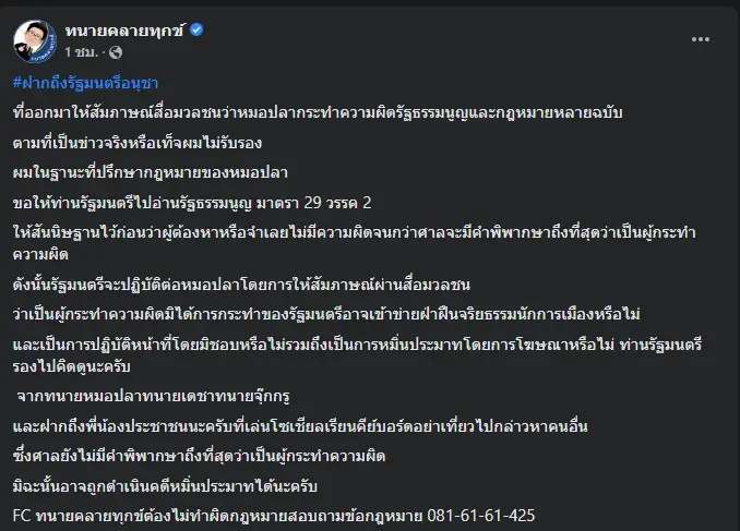 "ทนายเดชา" เตือน "อนุชา" ให้สัมภาษณ์หา "หมอปลา" ทำผิด กม. ระวังเจอคดีหมิ่นฯ