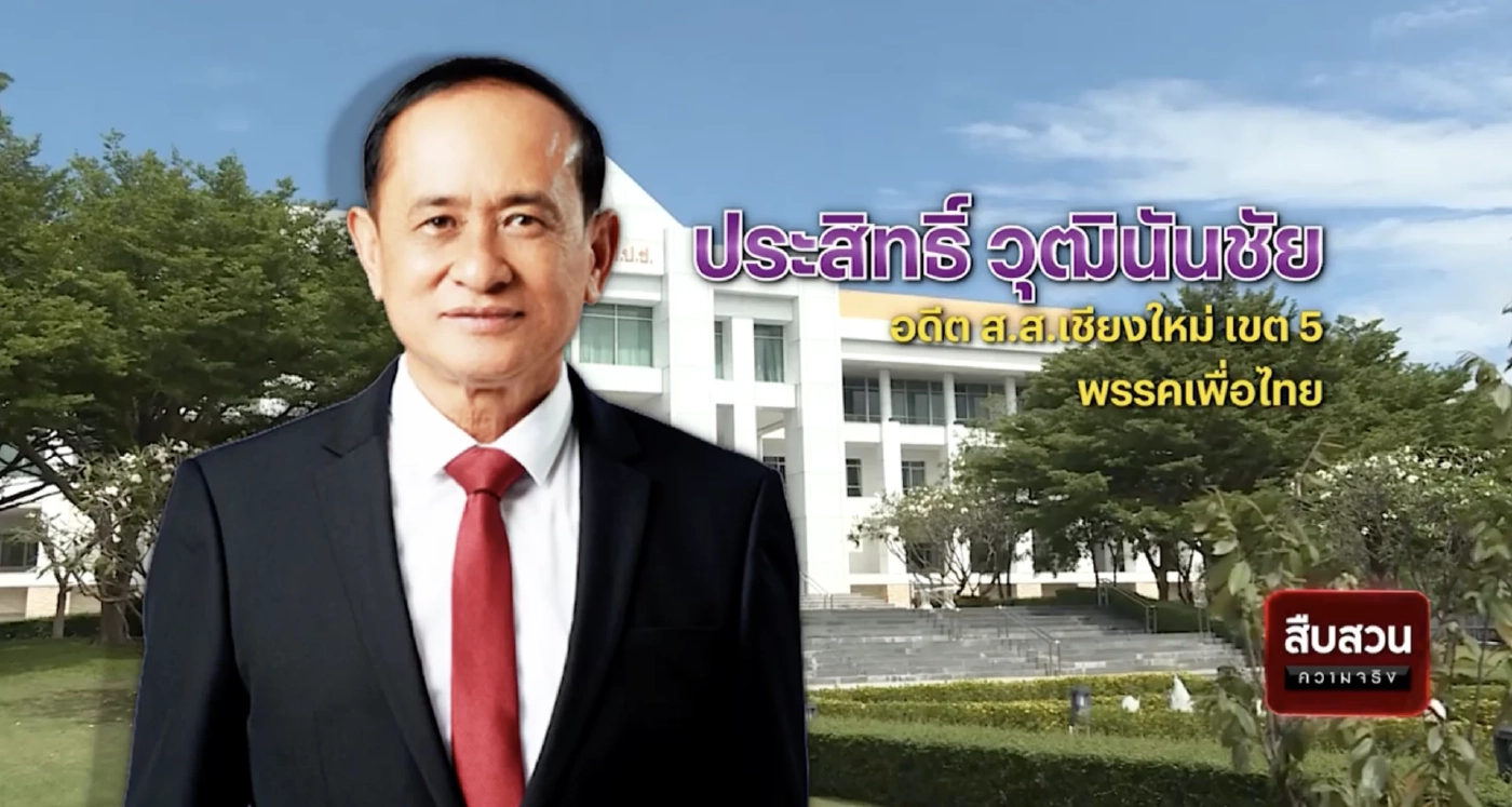 สืบสวนความจริง : คดีเด่นป.ป.ช. ประสิทธิ์ วุฒินันชัย ทุจริตสตรีทซอคเกอร์