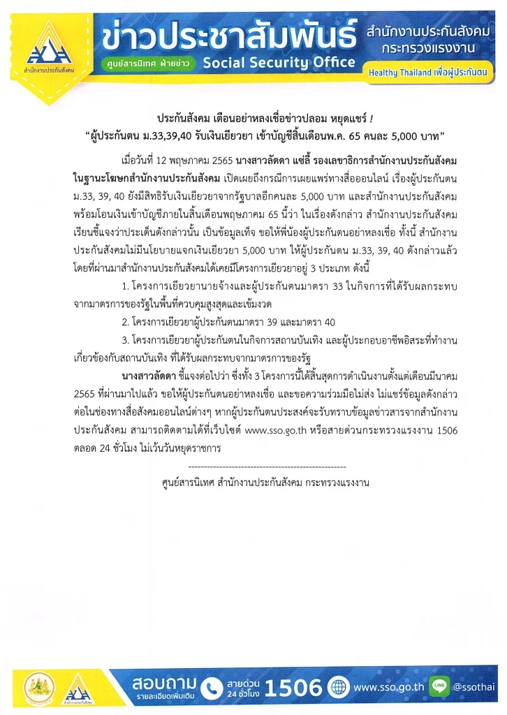 สปส.เตือนข่าวปลอมเรื่องผู้ประกันตน ม.33, 39, 40 ยังมีสิทธิรับเงินเยียวยาจากรัฐบาลอีกคนละ 5,000 บาท 