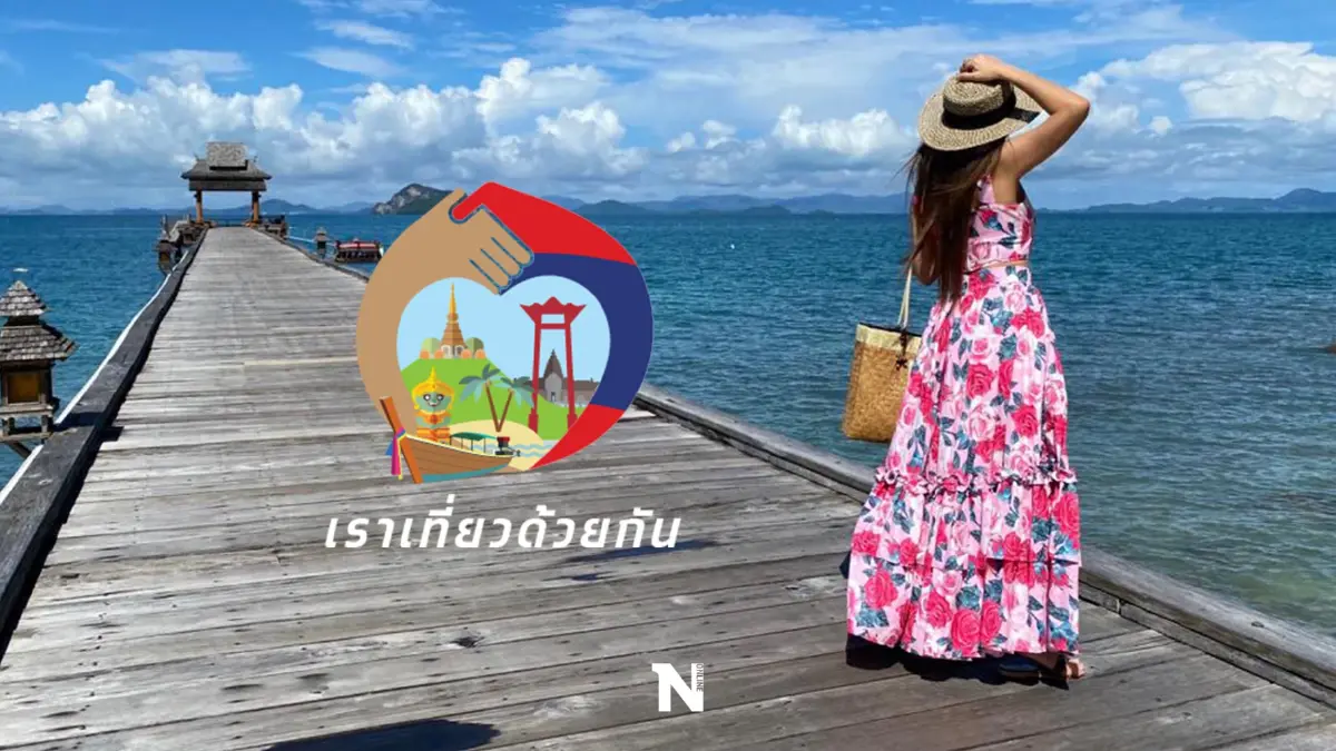 ขยายสิทธิโครงการเราเที่ยวด้วยกัน เพิ่มขึ้นอีก 1.5  ล้านสิทธิ พร้อมขยายเวลาการใช้สิทธถึงกันยายน 2565