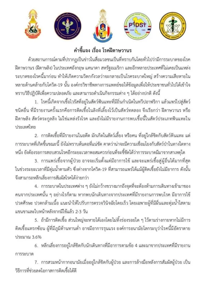 5 องค์กรวิชาชีพแพทย์  ประกาศแจง 9 ข้อ  "ฝีดาษลิง" ย้ำไม่จำเป็นเร่งรีบหาวัคซีน