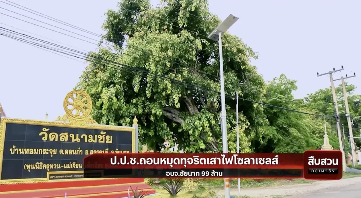 สืบสวนความจริง : ป.ป.ช.ถอนหมุดทุจริตเสาไฟโซลาเซลส์ อบจ.ชัยนาท 99 ล้าน