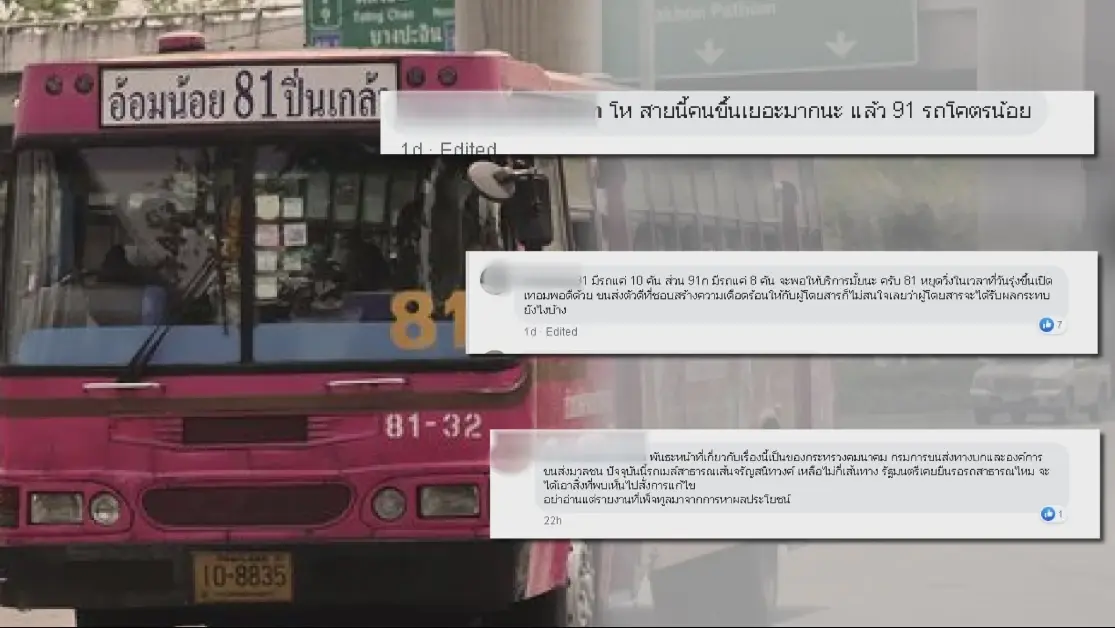 ไปต่อไม่ไหว! รถเมล์สาย 81 เลิกกิจการ 16 พ.ค.