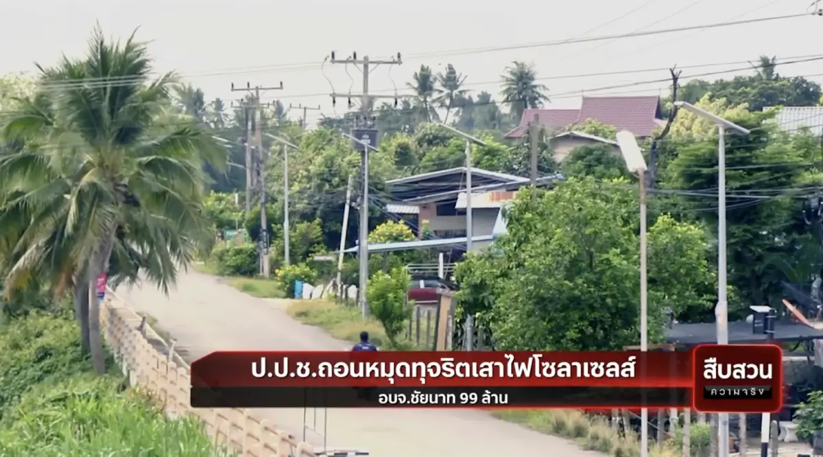 สืบสวนความจริง : ป.ป.ช.ถอนหมุดทุจริตเสาไฟโซลาเซลส์ อบจ.ชัยนาท 99 ล้าน
