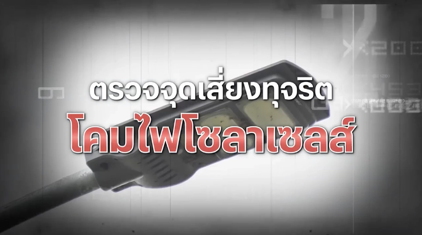 สืบสวนความจริง : ป.ป.ช.ตรวจจุดเสี่ยงทุจริตโคมไฟโซลาร์เซลล์ สระบุรี 198 ล้าน