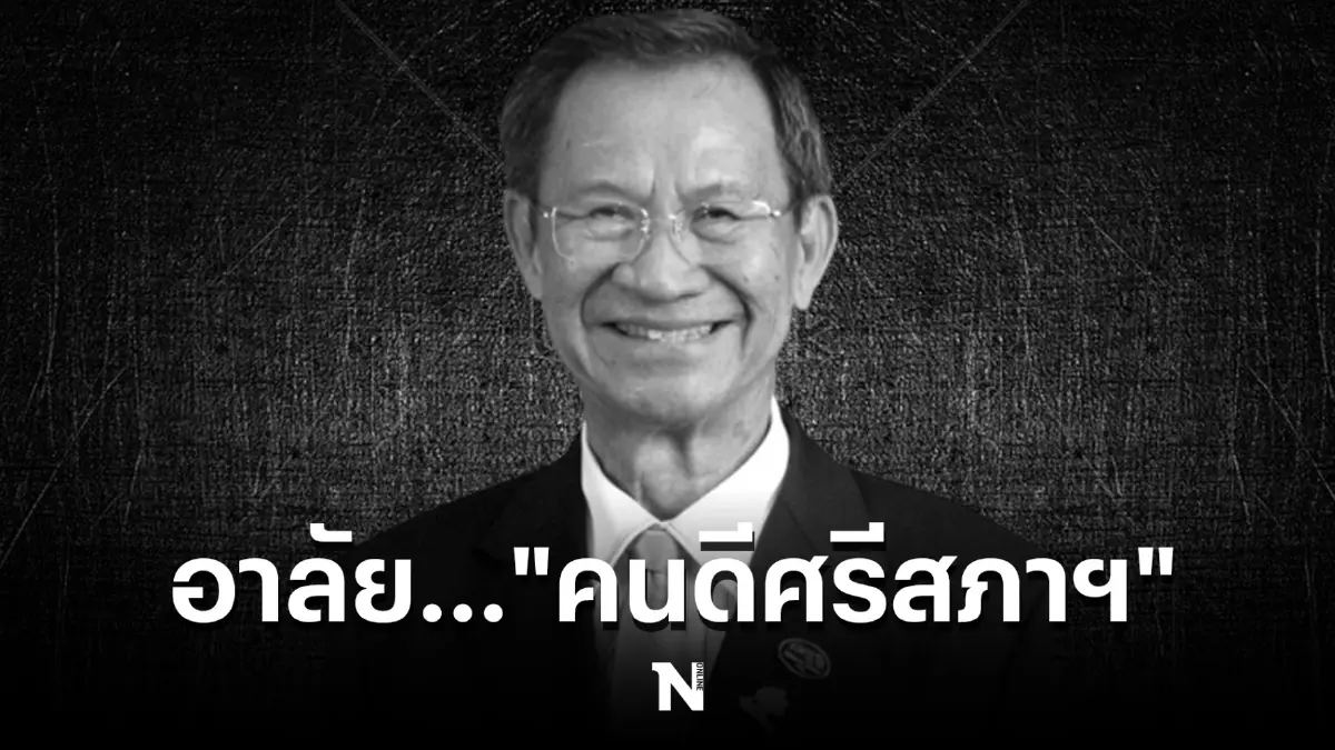 วงการเมืองสุดเศร้า ปิดตำนาน "คนดีศรีสภาฯ" เจริญ คันธวงศ์  ในวัย 89 ปี